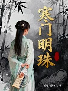 醫骨驚華,寒門嫡女定江山 封面