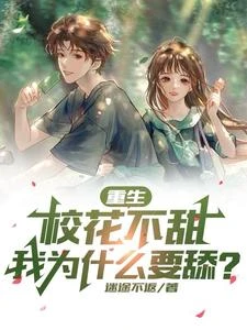 重生渣男:你究竟有幾個好妹妹? 封面