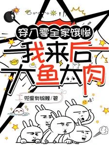穿八零全家餓慘,我來後大魚大肉 封面