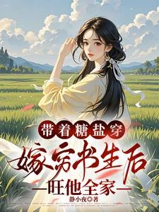 帶着糖鹽穿,嫁窮書生後旺他全村 封面