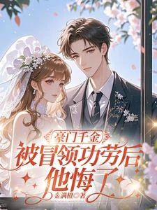 豪門千金被冒領功勞後,他悔了 封面
