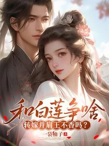 和白蓮爭啥,轉嫁並肩王不香嗎? 封面