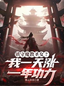 鎮守魔教聖女?我每天漲一年功力 封面