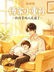 傅家小重孫:紈絝爹地人設崩了 封面