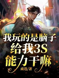 我玩的是腦子,給我3S能力幹嘛 封面