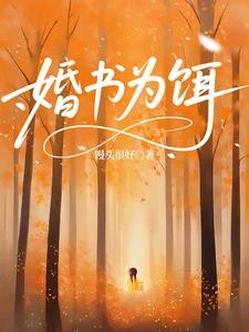 婚書為餌 封面