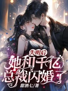 失明後,她和千億總裁閃婚了! 封面