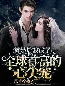 新婚夜，我醫好了殘疾老公的腿 封面