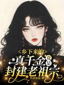 鄉下來的真千金，竟是封建老祖宗 封面