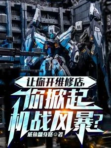 讓你開維修店,你掀起機戰風暴? 封面