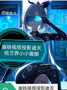崩鐵直播為什麼火車能在太空啊！ 封面