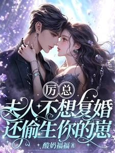 離婚後再相遇,厲先生失控了 封面