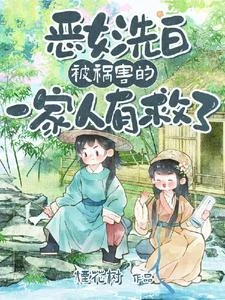 惡女洗白！被禍害的一家人有救了 封面
