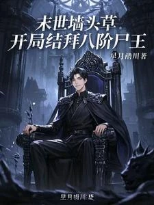 末世牆頭草:開局結拜八階屍王 封面