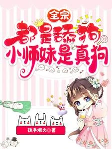 全宗都是舔狗，小師妹是真狗 封面