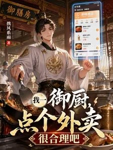 我一御廚，點個外賣很合理吧 封面