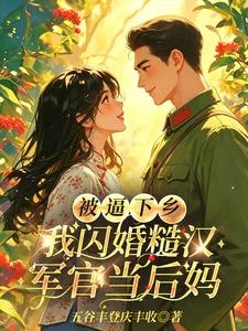 被逼下鄉，我閃婚糙漢軍官當後媽 封面