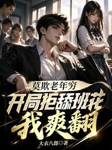 人在高中,系統非說我是流浪漢! 封面