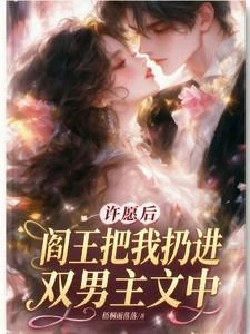許願後,閻王把我扔進了雙男主文 封面
