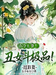 穿成醜女斗極品!清冷王爺逗B妻 封面