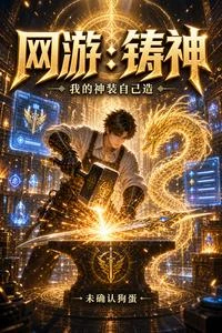 網游：鑄神 封面