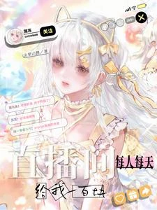 直播間每人每天給我一百塊 封面