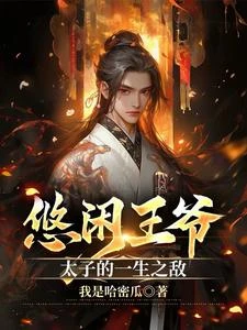 悠閑王爺，太子的一生之敵 封面