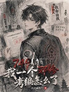 為了不坐牢，我只好加入749局 封面