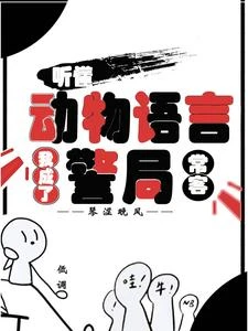 聽懂動物語言:我成了警局常客 封面