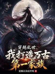 全族瘋狂破鏡,我的武力十倍暴漲 封面