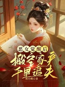 惡女和離後覺醒,強佔重欲前夫 封面