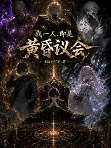 我一人,即是黃昏議會 封面