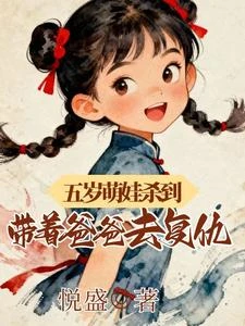 五歲萌娃殺到，帶着爸爸去復仇 封面