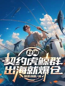 趕海契約虎鯨群出海就爆倉 封面