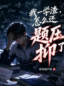 我一學渣，怎麼還題壓抑了？ 封面