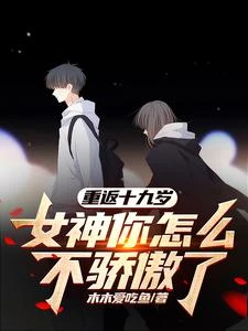 真敢讓我重生啊 封面