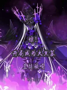 驚！開局成為大黑墓，當場被嘎 封面