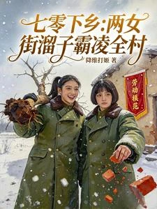 七零下鄉：兩女街溜子霸凌全村 封面