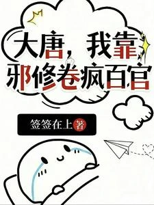 大唐,我靠邪修卷瘋百官 封面