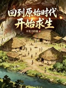 石器時代,我的族人吃鹽吃肉 封面