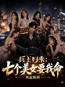 兵王歸來:七個美女大佬賴上我 封面