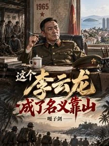 太陽年代這個漢東我李雲龍說了算 封面