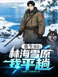 東北最強我的槍,趕山打獵娶嬌妻 封面