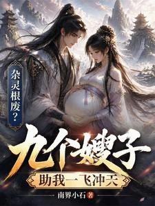 雜靈根廢?九個嫂子助我一飛衝天 封面