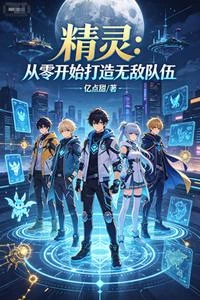 精靈:新手訓練家養出天團 封面