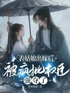 表姑娘出嫁後，被瘋批權臣強奪了 封面