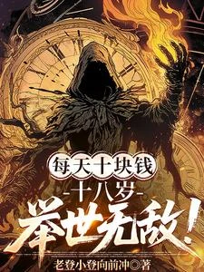 每日十元，開局兌換禁慾校花！ 封面