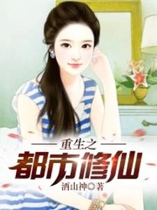 重生之都市修仙 封面