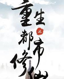 重生之都市修仙 封面