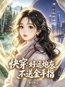 快穿：好運炮灰自帶歐氣 封面
